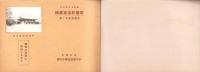 （卒業記念写真帖）名古屋市小川尋常高等小学校　卒業記念写真帖　-昭和16年3月-（名古屋市）