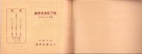 （卒業記念写真帖）名古屋市小川国民学校　修了記念写真帖　-昭和17年3月-（名古屋市）