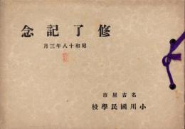 （卒業記念写真帖）名古屋市小川国民学校　修了記念　-昭和18年3月-（名古屋市）