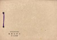 （卒業記念写真帖）名古屋市小川国民学校　修了記念　-昭和18年3月-（名古屋市）