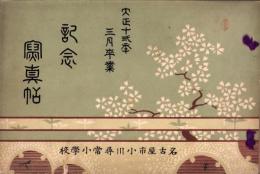 （卒業記念写真帖）名古屋市小川尋常小学校　記念写真帖　-大正12年3月卒業-（名古屋市）