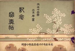 （卒業記念写真帖）名古屋市小川尋常高等小学校　記念写真帖　-大正13年3月卒業-（名古屋市）