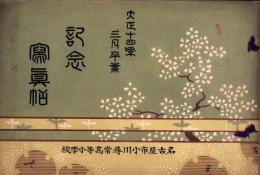 （卒業記念写真帖）名古屋市小川尋常高等小学校　記念写真帖　-大正14年3月卒業-（名古屋市）