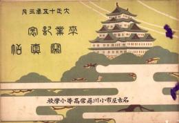 （卒業記念写真帖）名古屋市小川尋常高等小学校　卒業記念写真帖　-大正15年3月-（名古屋市）