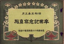 （卒業記念写真帖）名古屋市小川尋常高等小学校　卒業記念写真帖　-昭和3年3月-（名古屋市）