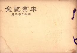 （卒業記念写真帖）小川尋常高等小学校　卒業記念　-昭和6年3月-（名古屋市）