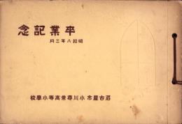 （卒業記念写真帖）名古屋市小川尋常高等小学校　卒業記念　-昭和8年3月-（名古屋市）