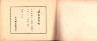 （卒業記念写真帖）名古屋市小川尋常高等小学校　卒業記念　-昭和8年3月-（名古屋市）