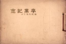 （卒業記念写真帖）名古屋市小川尋常高等小学校　卒業記念写真帖　-昭和9年3月-（名古屋市）