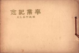 （卒業記念写真帖）名古屋市小川尋常高等小学校　卒業記念写真帖　-昭和10年3月-（名古屋市）