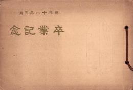 （卒業記念写真帖）名古屋市小川尋常（高等）小学校　卒業記念写真帖　-昭和11年3月-（名古屋市）