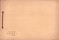 （卒業記念写真帖）名古屋市小川尋常（高等）小学校　卒業記念写真帖　-昭和11年3月-（名古屋市）