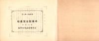 （卒業記念写真帖）名古屋市小川尋常（高等）小学校　卒業記念写真帖　-昭和11年3月-（名古屋市）