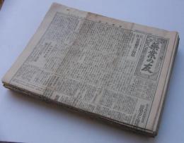 薬業の友　418～587号内　不揃27部　昭和6年2月15日～昭和13年3月1日　(東京市)