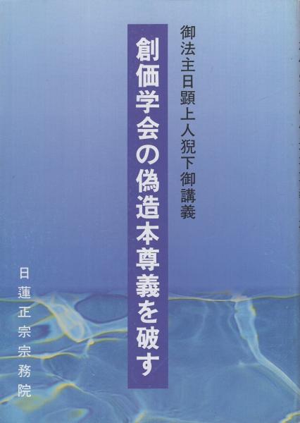 御法主日顕上人猊下御講義 創価学会の偽造本尊義を破す / 古本、中古本