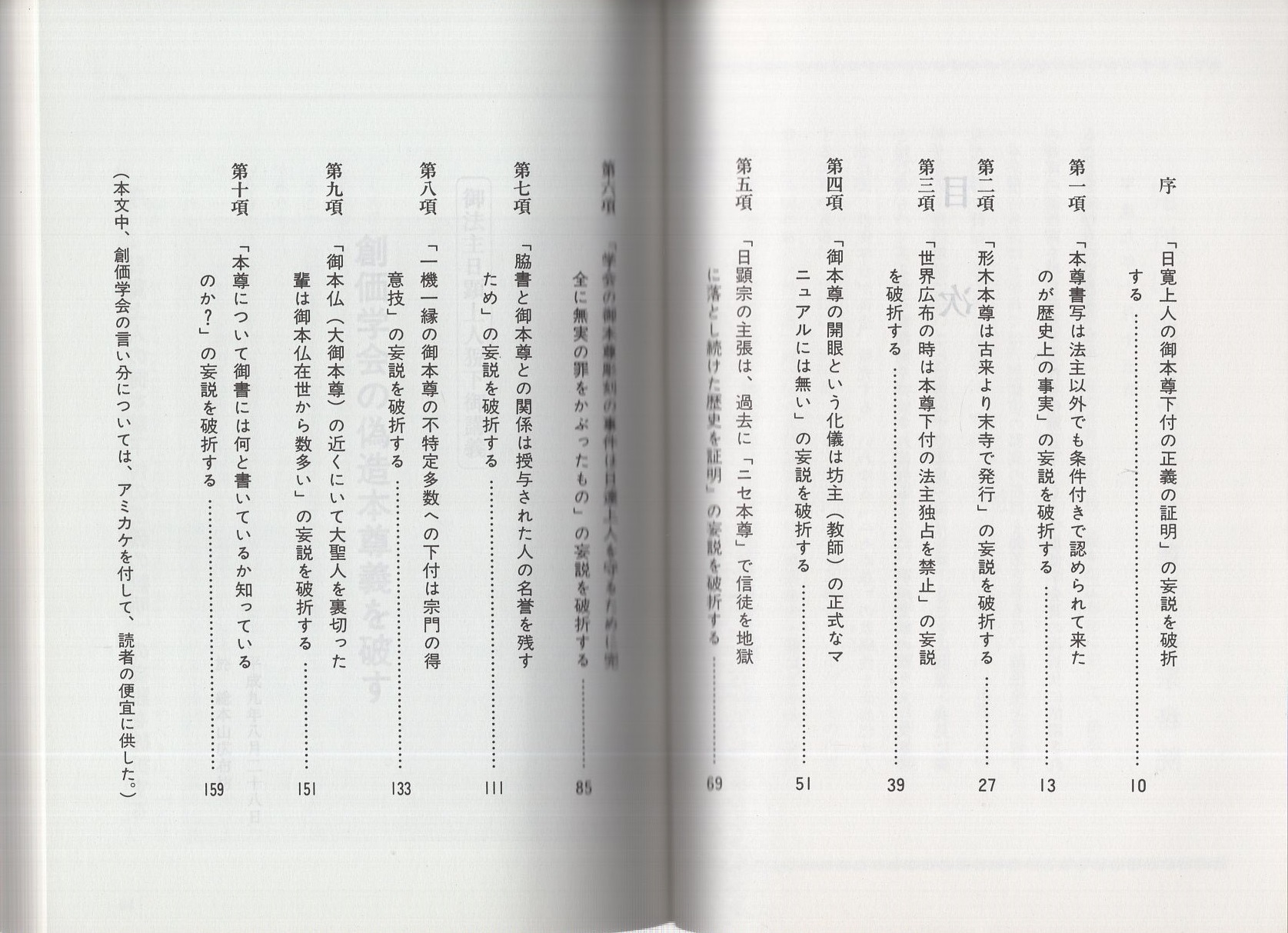 御法主日顕上人猊下御講義 創価学会の偽造本尊義を破す / 古本、中古本 
