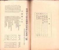 修養団支部竝に聯合会一覧　-昭和6年3月1日-