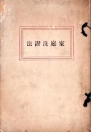 家庭洗濯法（愛媛県）