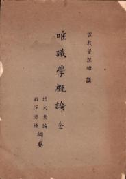 唯識学概論　全　-摂大乗論・鮮深密経 綱要-