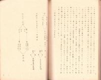 唯識学概論　全　-摂大乗論・鮮深密経 綱要-