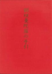 観経曼陀羅の手引（東京都）