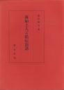 蓮如上人ご絵伝法話（北海道）
