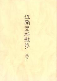 江南史料散歩　-巻下-（愛知県）