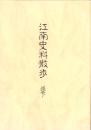 江南史料散歩　-巻下-（愛知県）