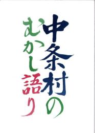 中条村のむかし語り　-昔話・伝説・民俗関係-（長野県）