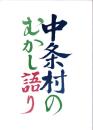 中条村のむかし語り　-昔話・伝説・民俗関係-（長野県）