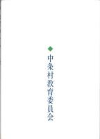 中条村のむかし語り　-昔話・伝説・民俗関係-（長野県）