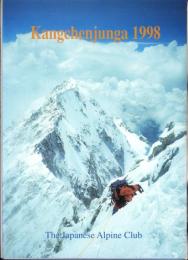 日本山岳会青年部カンチェンジュンガ登山隊1998