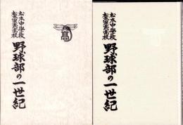松本中學校・松本深志高校　野球部の一世紀（長野県）