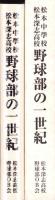 松本中學校・松本深志高校　野球部の一世紀（長野県）