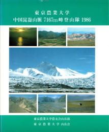 東京農業大学中国崑崙山脈7167m峰登山隊1986