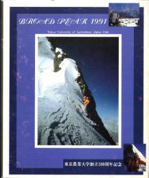 東京農業大学ブロード・ピーク登山隊1991　-東京農業大学創立100周年記念-