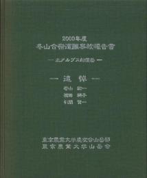 2000年度　冬山合宿遭難事故報告書　-北アルプス船窪岳　追悼・若山紘一、濱田純子、引間賢一-（東京農業大学山岳部）
