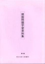 （真宗大谷派・東本願寺）靖国問題学習資料集　-第5版-