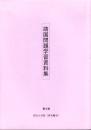 （真宗大谷派・東本願寺）靖国問題学習資料集　-第5版-