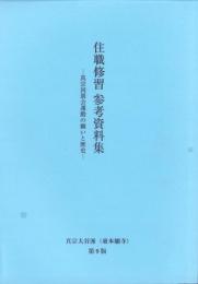 （真宗大谷派・東本願寺）住職修習　参考資料集　第9版　-真宗同朋会運動の願いと歴史-