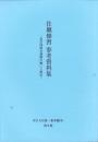 （真宗大谷派・東本願寺）住職修習　参考資料集　第9版　-真宗同朋会運動の願いと歴史-