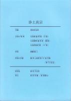 （真宗大谷派・東本願寺）住職修習　参考資料集　第9版　-真宗同朋会運動の願いと歴史-