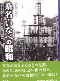 写真アルバム　桑名・いなべの昭和（三重県）