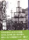 写真アルバム　桑名・いなべの昭和（三重県）