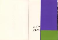 写真アルバム　桑名・いなべの昭和（三重県）