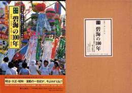 目で見る碧海の100年　-安城市・刈谷市・高浜市・碧南市-　写真が語る激動のふるさと一世紀（愛知県）