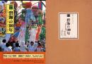 目で見る碧海の100年　-安城市・刈谷市・高浜市・碧南市-　写真が語る激動のふるさと一世紀（愛知県）