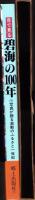 目で見る碧海の100年　-安城市・刈谷市・高浜市・碧南市-　写真が語る激動のふるさと一世紀（愛知県）