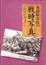 各務原市民の戦時写真　-平和な21世紀をめざして-（岐阜県）