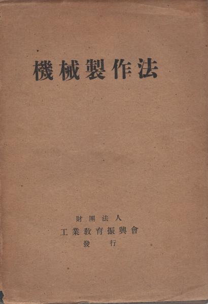 機械工作法〈第2〉 (1970年) (新編機械工学講座〈15〉)
